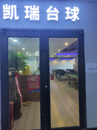 凯瑞台球(茗苑广场店)