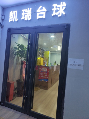凯瑞台球(茗苑广场店)