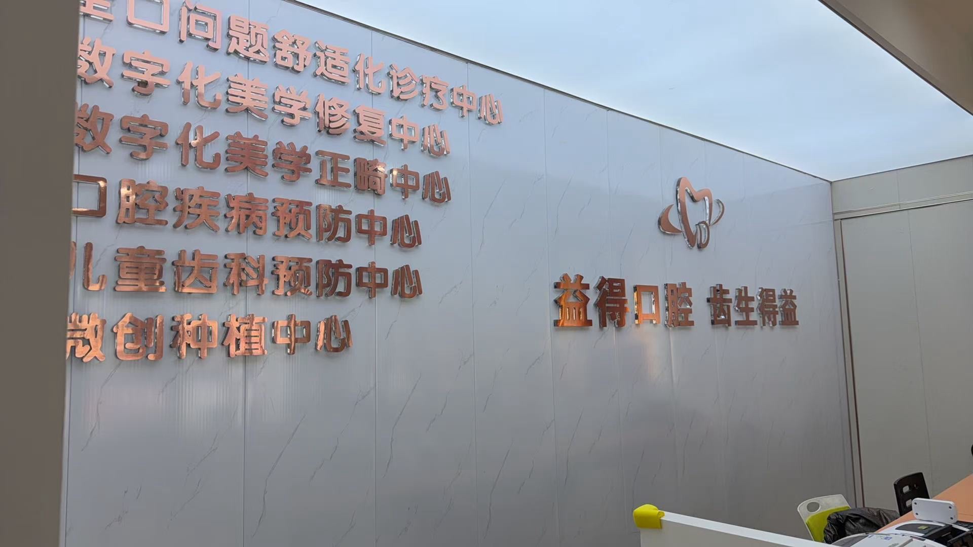 石家庄益得口腔