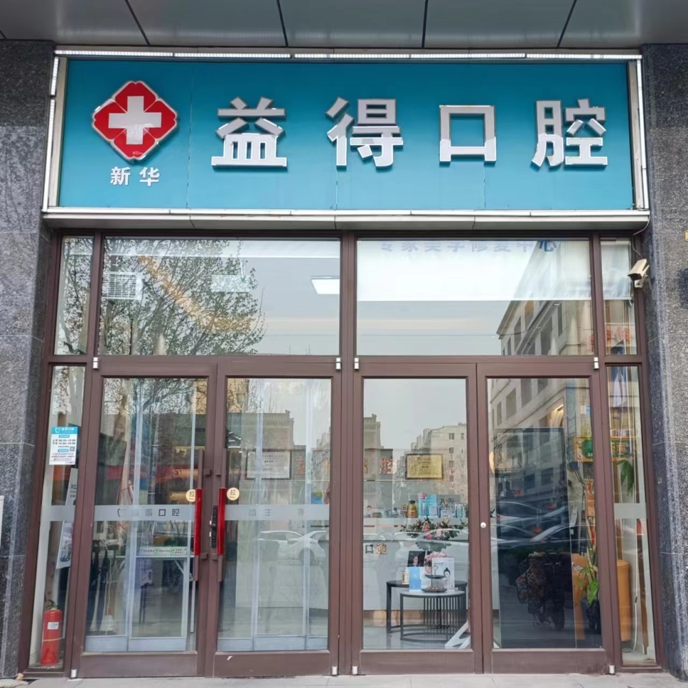 石家庄益得口腔