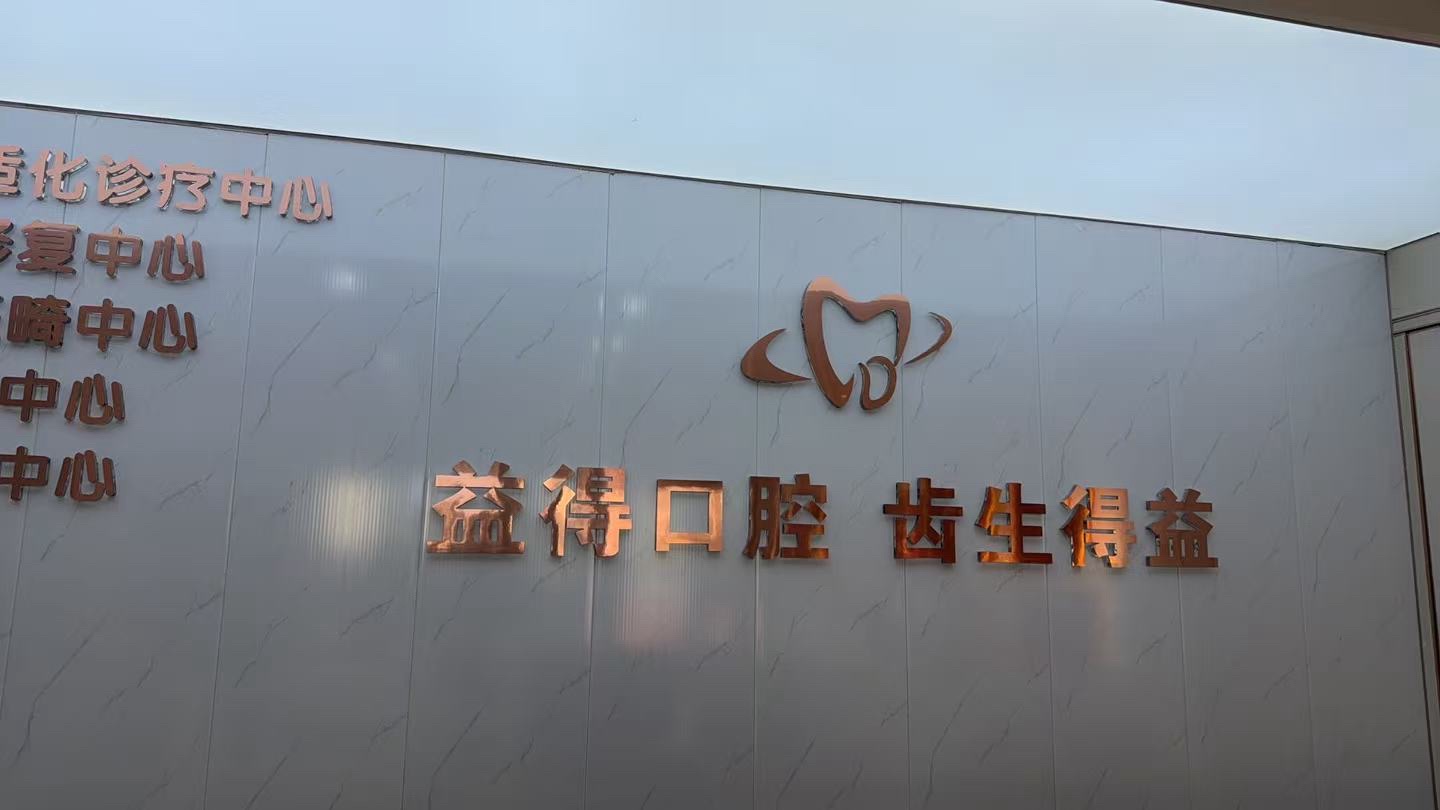 石家庄益得口腔