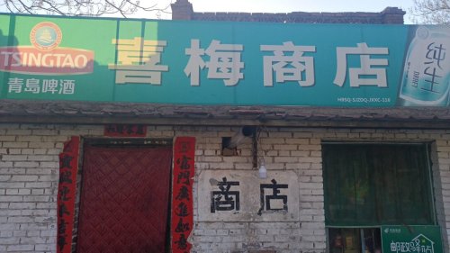 喜梅商店
