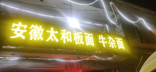 安徽太和板面牛杂面(横井线路南店)