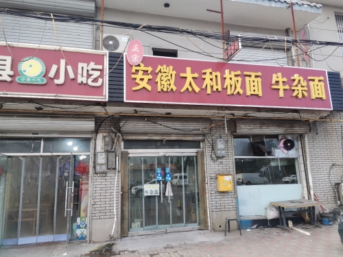 安徽太和板面牛杂面(横井线路南店)