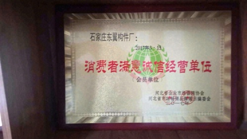 石家庄市东翼构件厂