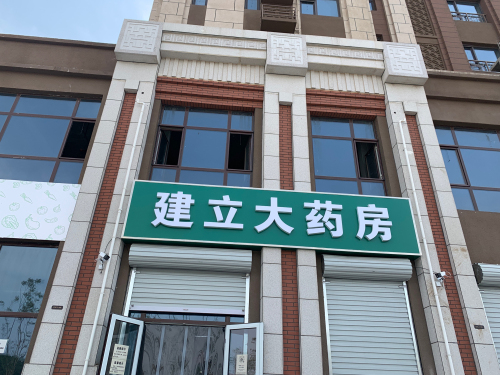 石家庄建立大药房