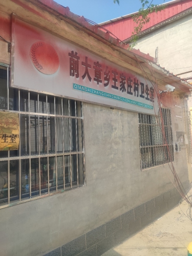 前大章乡王家庄村卫生所