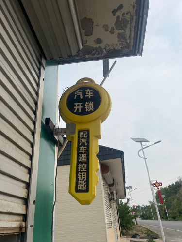 平山县家琳开锁店
