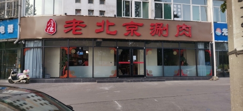 老北京涮肉(古桥南街店)