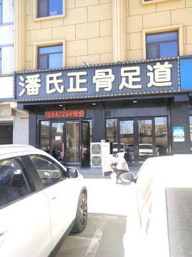 潘氏正骨足道(推拿足疗按摩)
