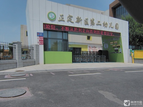 石家庄正定新区第二幼儿园