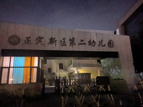 石家庄正定新区第二幼儿园