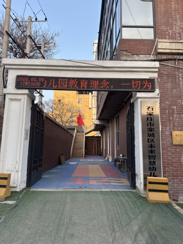 石家庄市栾城区未来智慧幼儿园
