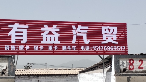 有益汽贸
