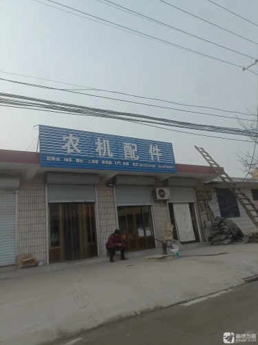 农机配件
