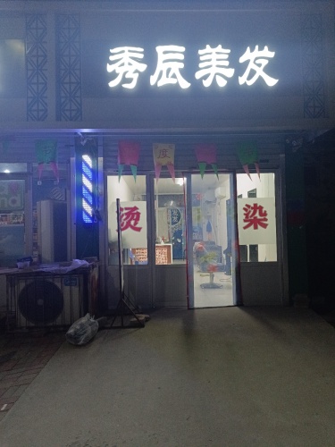 秀辰美发