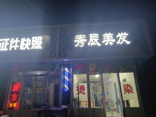 秀辰美发