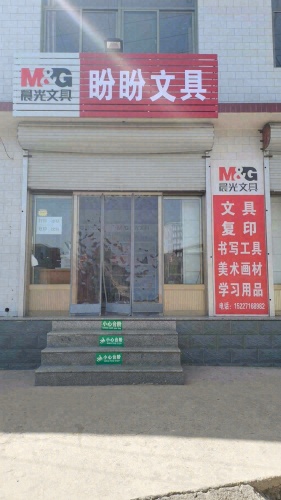 晨光文具盼盼文具