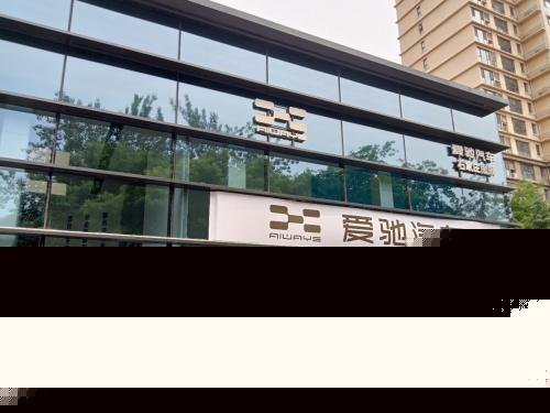 爱驰汽车4S店(南二环东路出口店)