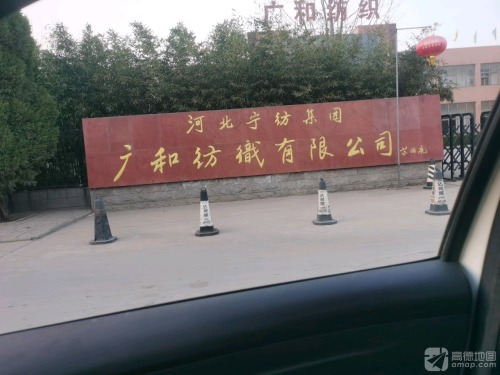 河北宁纺集团广和纺织有限公司