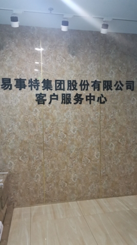 易事特集团股份有限公司