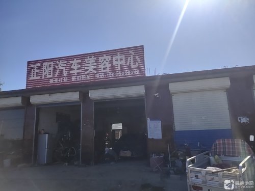 正阳汽车美容中心