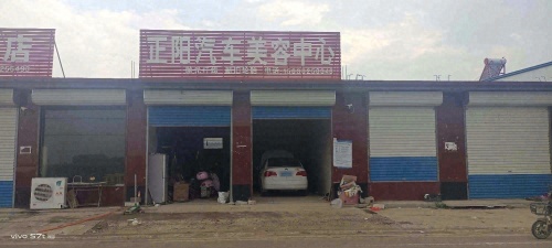 正阳汽车美容中心