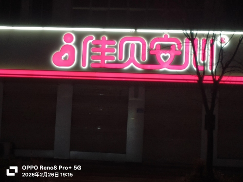 佳贝安心孕婴童百货(里城道店)