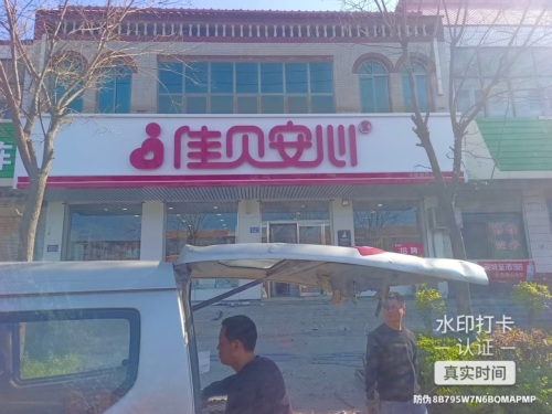 佳贝安心孕婴童百货(里城道店)