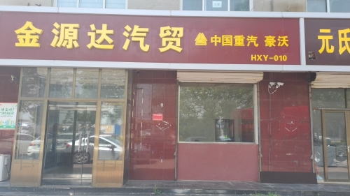 金源达汽贸