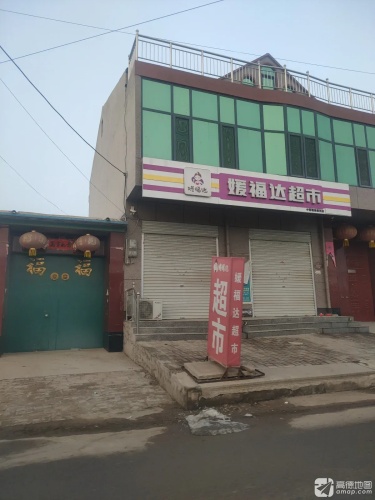 媛福达超市(鼓楼东街店)