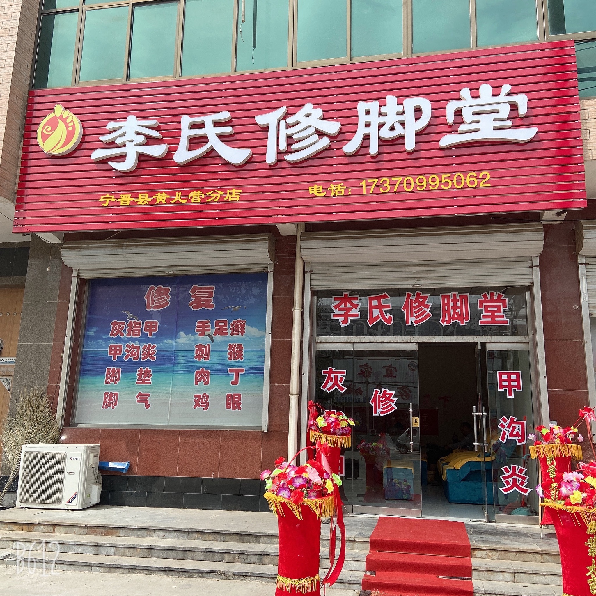 李氏修脚堂(宁晋县黄儿营分店)