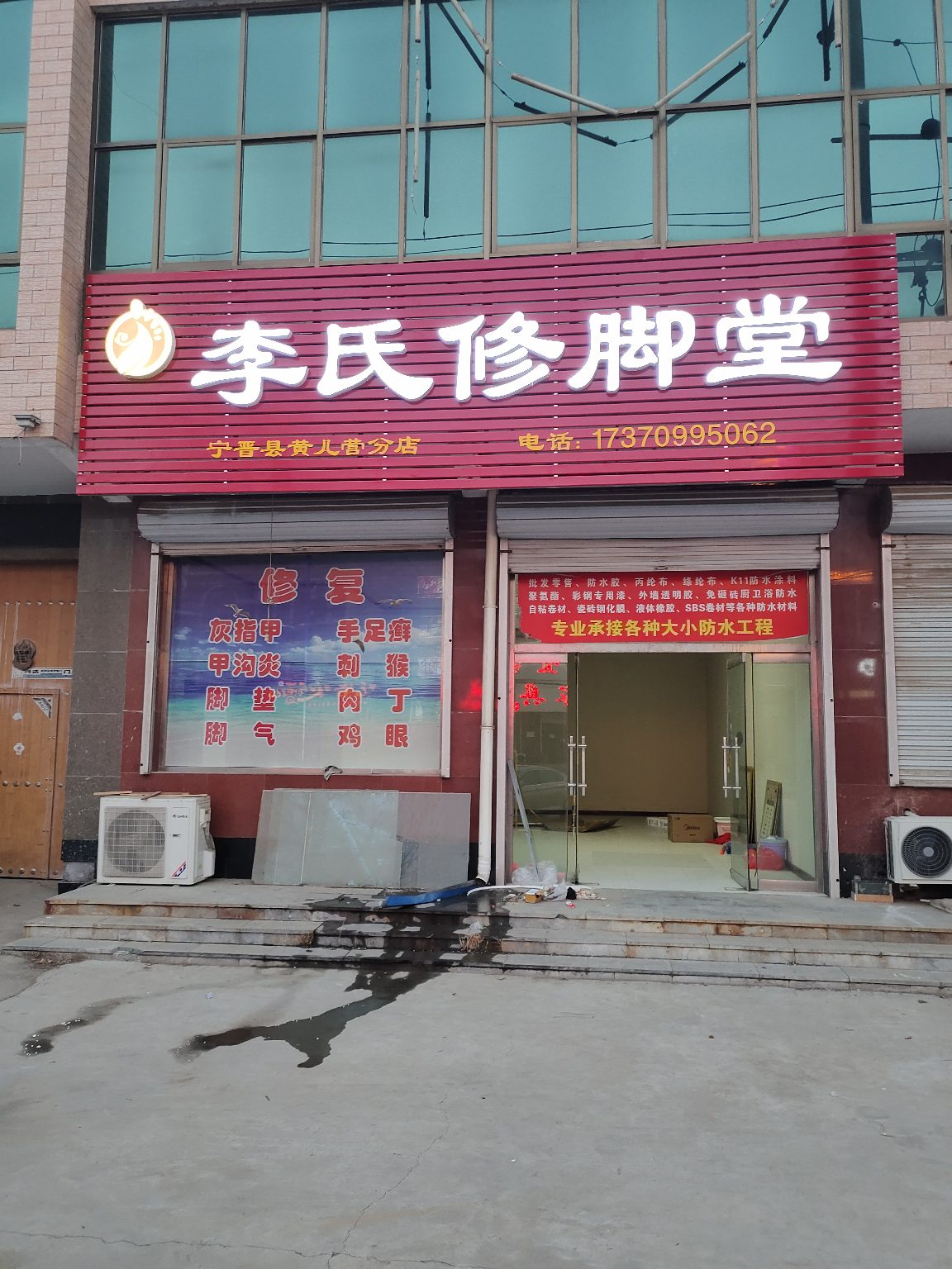 李氏修脚堂(宁晋县黄儿营分店)