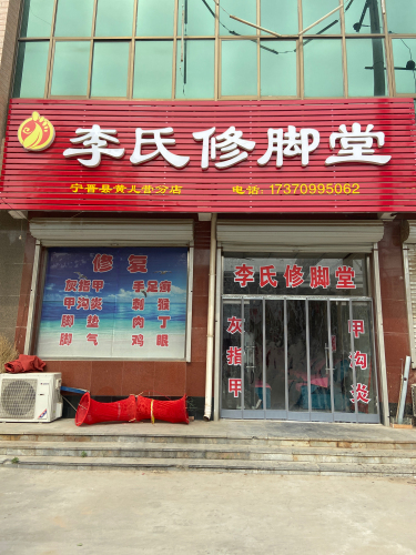李氏修脚堂(宁晋县黄儿营分店)