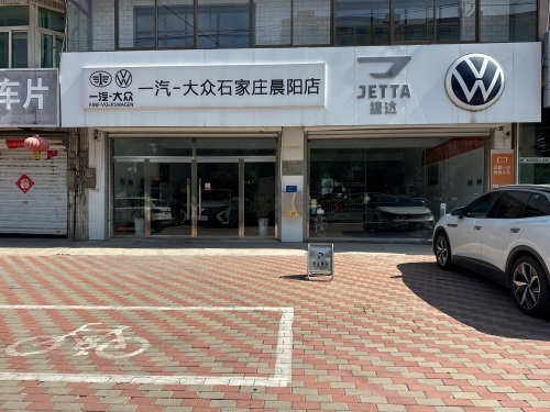 平山县一汽大众晨阳店