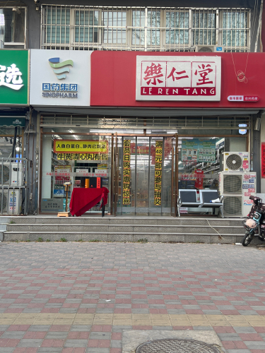 乐仁堂(仓兴店)