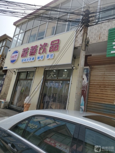 蓉蓉饮品(邸村店)