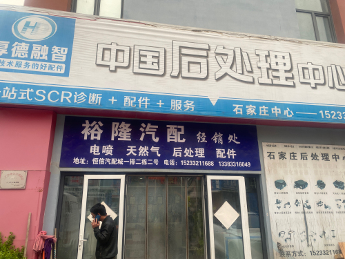 裕隆汽配经销处