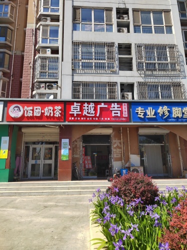 卓越广告 图文快印