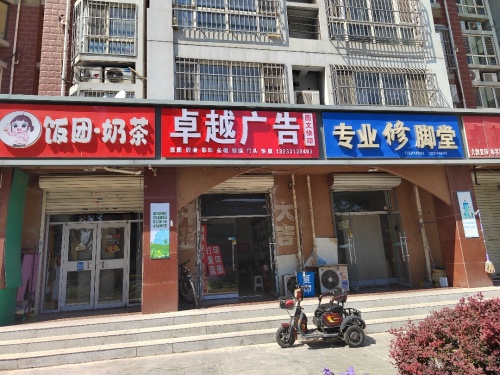卓越广告 图文快印