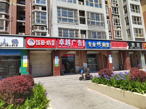 卓越广告 图文快印