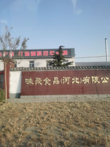 味聚食品(河北)有限公司