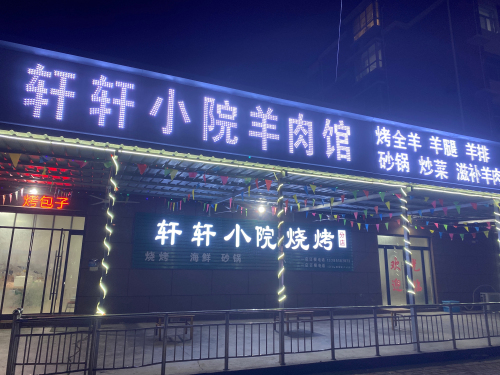 轩轩小院烧烤(分店)