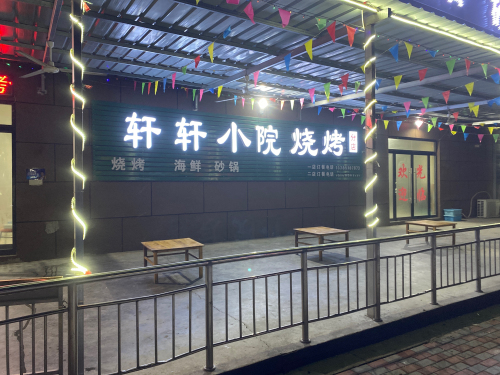轩轩小院烧烤(分店)
