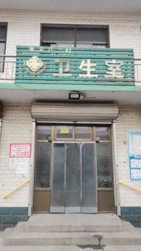常家庄三村卫生室