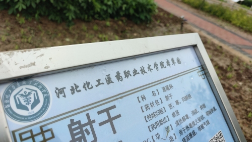 河北化工医药职业技术学院-本草园