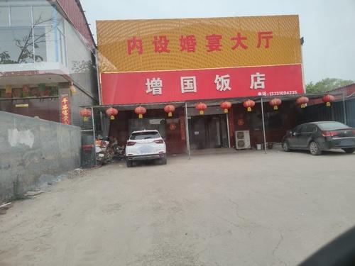 增国饭店