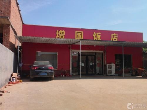 增国饭店