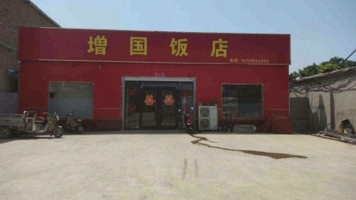 增国饭店