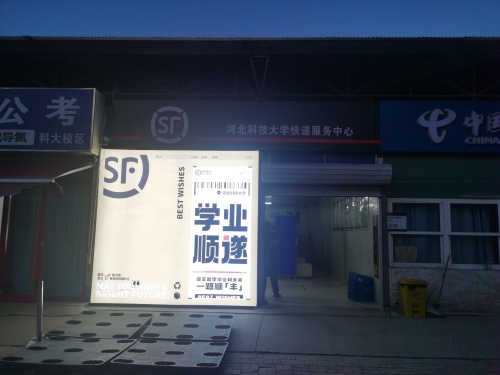 顺丰速运(河北科技大学营业店)